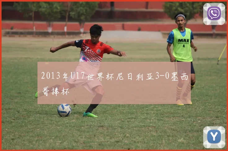 2013年U17世界杯尼日利亚3-0墨西哥捧杯