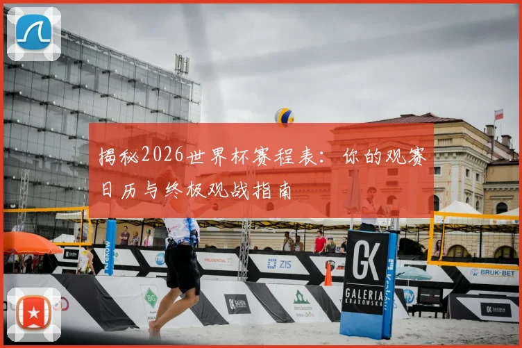 揭秘2026世界杯赛程表:你的观赛日历与终极观战指南