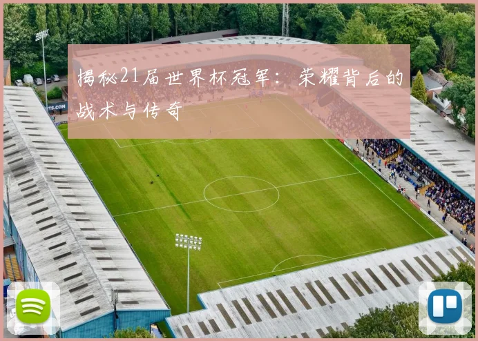 揭秘21届世界杯冠军：荣耀背后的战术与传奇