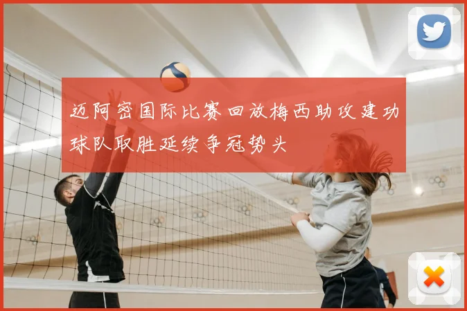 迈阿密国际比赛回放梅西助攻建功球队取胜延续争冠势头