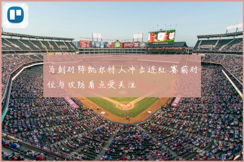 马刺对阵凯尔特人冲击连红 赛前对位与攻防看点受关注