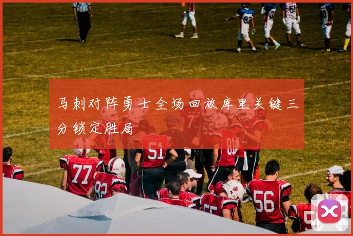 马刺对阵勇士全场回放库里关键三分锁定胜局