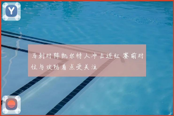 马刺对阵凯尔特人冲击连红 赛前对位与攻防看点受关注