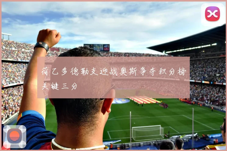 荷乙多德勒支迎战奥斯争夺积分榜关键三分