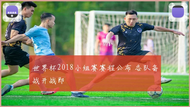 足球俱乐部试训开启 球员争取签约机会 成为赛季前阵容补强看点