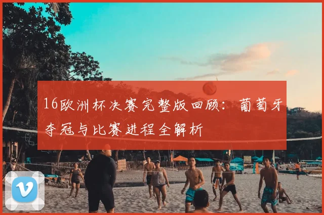 荷乙多德勒支迎战奥斯争夺积分榜关键三分