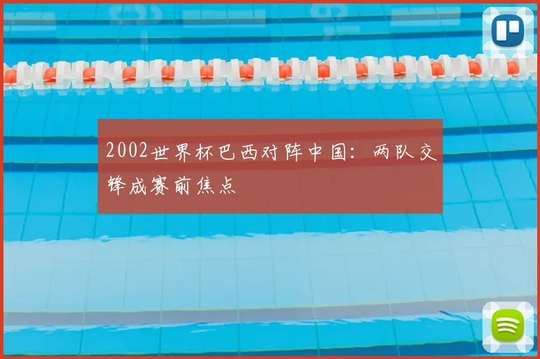 总决赛湖人对热火对决打响关键战役胜负悬念延续到一刻